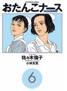 おたんこナース 6(ビッグコミックス)