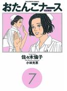 おたんこナース 7(ビッグコミックス)
