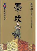 墨攻 1(ビッグコミックス)