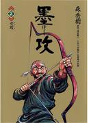 墨攻 2(ビッグコミックス)