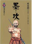 墨攻 3(ビッグコミックス)