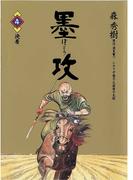 墨攻 4(ビッグコミックス)