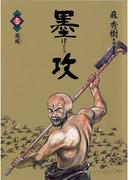 墨攻 5(ビッグコミックス)