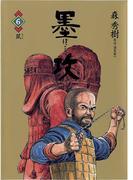 墨攻 6(ビッグコミックス)