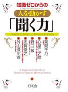 知識ゼロからの人を動かす「聞く力」(幻冬舎単行本)