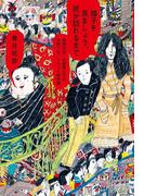 様子を見ましょう、死が訪れるまで 精神科医・白旗慎之介の中野ブロードウェイ事件簿(幻冬舎単行本)