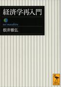 経済学再入門(講談社学術文庫)