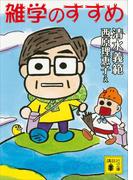 雑学のすすめ(講談社文庫)