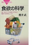 食欲の科学　食べるだけでは満たされない絶妙で皮肉なしくみ(ブルー・バックス)