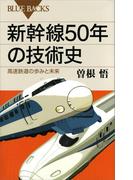 新幹線５０年の技術史　高速鉄道の歩みと未来(ブルー・バックス)
