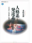 人格系と発達系　〈対話〉の深層心理学(講談社選書メチエ)