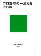プロ野球の一流たち(講談社現代新書)