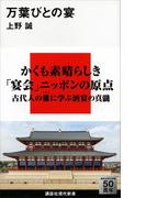 万葉びとの宴(講談社現代新書)