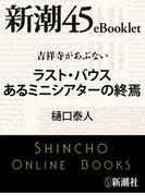 吉祥寺があぶない　ラスト・バウス あるミニシアターの終焉―新潮45eBooklet(新潮45eBooklet)