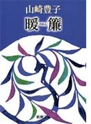 暖簾（新潮文庫）(新潮文庫)