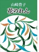 花のれん（新潮文庫）(新潮文庫)