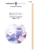 愛をください(ハーレクイン・イマージュ)