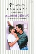 あなたの腕で眠らせて(シルエット・ロマンス)