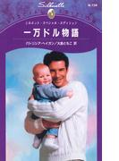 一万ドル物語(シルエット・スペシャル・エディション)