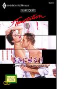 きみに帰る日(ハーレクイン・テンプテーション)