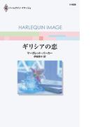 ギリシアの恋(ハーレクイン・イマージュ)