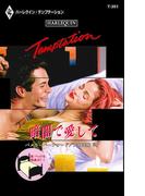 暗闇で愛して(ハーレクイン・テンプテーション)