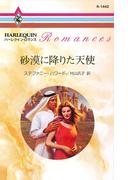 砂漠に降りた天使(ハーレクイン・ロマンス)