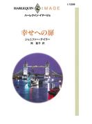 幸せへの扉(ハーレクイン・イマージュ)