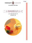 二十四時間そばにいて(ハーレクイン・イマージュ)