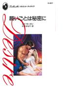 願いごとは秘密に(ハーレクイン・ディザイア)