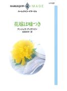 花嫁は嘘つき(ハーレクイン・イマージュ)