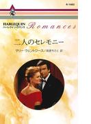 二人のセレモニー(ハーレクイン・ロマンス)