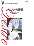 プリンスの憂鬱(ハーレクイン・ディザイア)