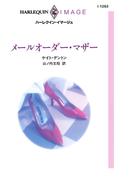 メールオーダー・マザー(ハーレクイン・イマージュ)
