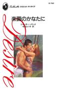 楽園のかなたに(ハーレクイン・ディザイア)