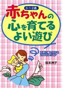 赤ちゃんの心を育てるよい遊び