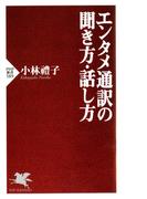 エンタメ通訳の聞き方・話し方(PHP新書)