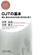 OJTの基本(PHPビジネス新書)