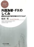 外国為替・FXのしくみ(PHPビジネス新書)