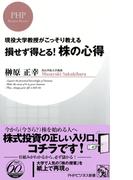 現役大学教授がこっそり教える 損せず得とる！ 株の心得(PHPビジネス新書)