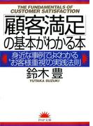 「顧客満足」の基本がわかる本(PHP文庫)