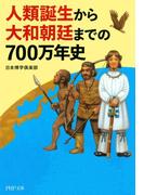 人類誕生から大和朝廷までの700万年史(PHP文庫)