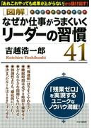 ［図解］ なぜか仕事がうまくいくリーダーの習慣41