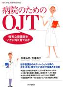 病院のためのOJT
