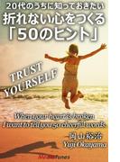 20代のうちに知っておきたい　折れない心をつくる「50のヒント」