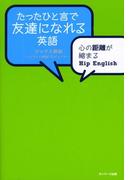 たったひと言で友達になれる英語