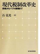 現代税制改革史