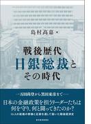 戦後歴代日銀総裁とその時代