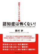 誤解さえしなければ　認知症は怖くない！
