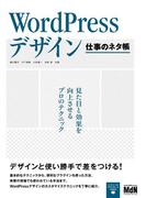 WordPressデザイン　仕事のネタ帳　見た目と効果を向上させるプロのテクニック